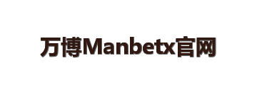 万博Manbetx官网