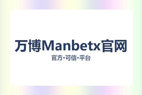 万博Manbetx官网 主视觉